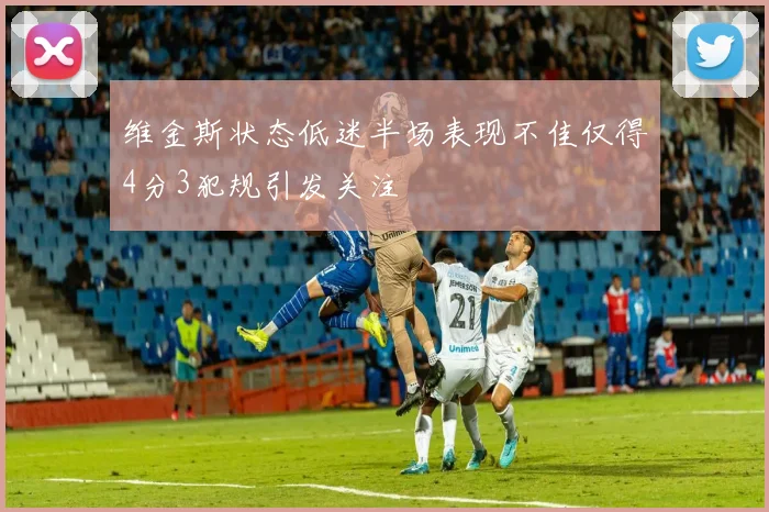 维金斯状态低迷半场表现不佳仅得4分3犯规引发关注