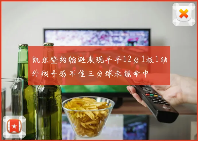 凯尔登约翰逊表现平平12分1板1助外线手感不佳三分球未能命中
