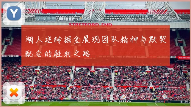 湖人逆转掘金展现团队精神与默契配合的胜利之路