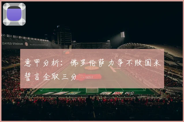 意甲分析：佛罗伦萨力争不败国米誓言全取三分