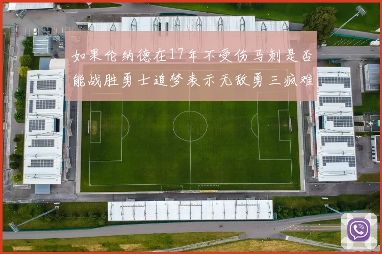 如果伦纳德在17年不受伤马刺是否能战胜勇士追梦表示无敌勇三疯难以阻挡