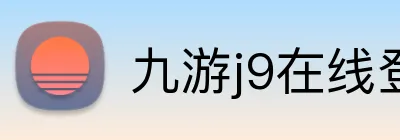 九游j9在线登录入口 Logo