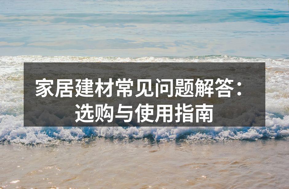 选择环保材料,保护家庭健康