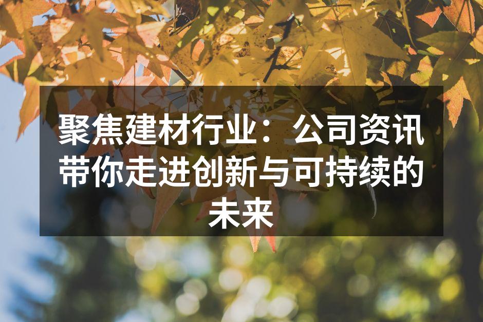 环保材料的应用案例展示