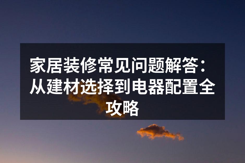 精心选择的环保建材