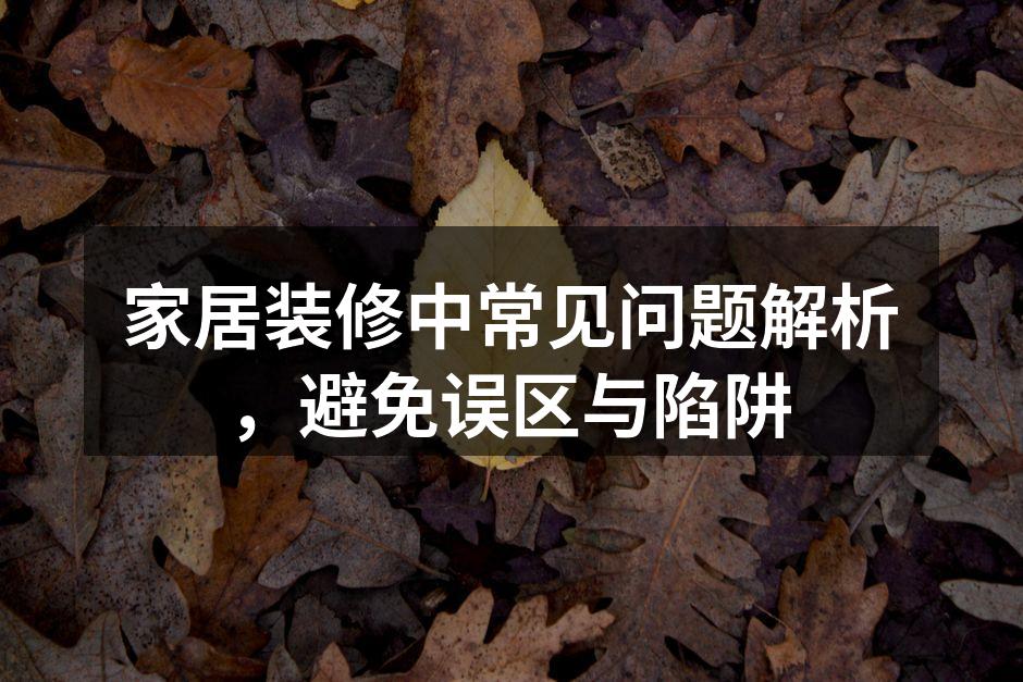 家居装修现场